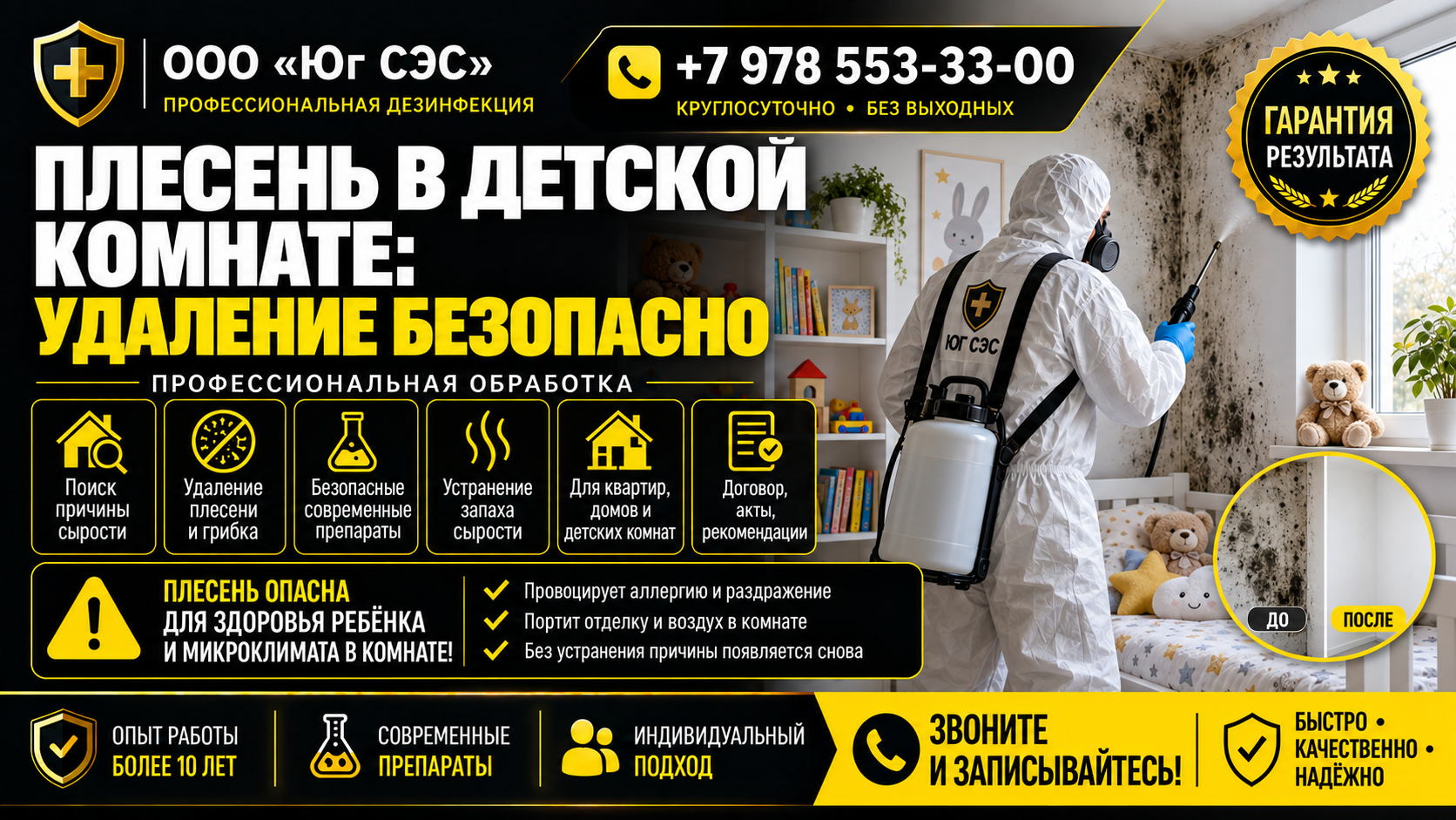Плесень в детской комнате : удаление безопасно | ООО «Юг СЭС»